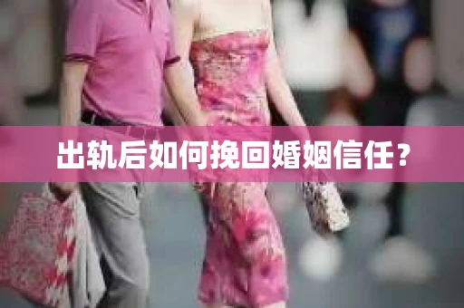 出轨后如何挽回婚姻信任？