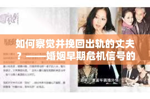 如何察觉并挽回出轨的丈夫？——婚姻早期危机信号的识别与应对