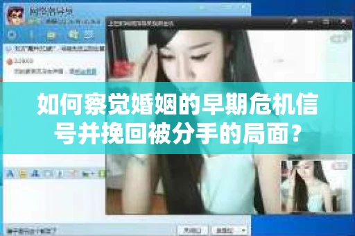 如何察觉婚姻的早期危机信号并挽回被分手的局面？