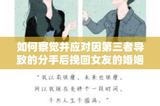 如何察觉并应对因第三者导致的分手后挽回女友的婚姻危机信号？