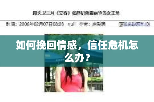 如何挽回情感，信任危机怎么办？