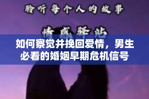 如何察觉并挽回爱情，男生必看的婚姻早期危机信号