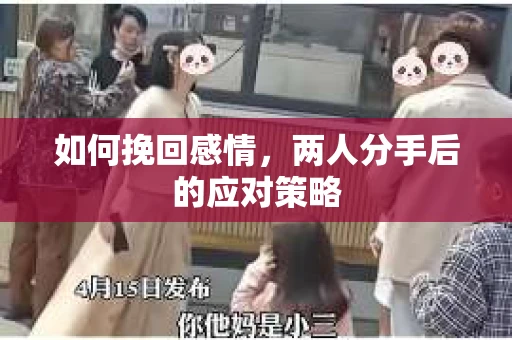 如何挽回感情，两人分手后的应对策略