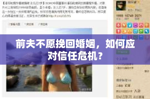 前夫不愿挽回婚姻，如何应对信任危机？