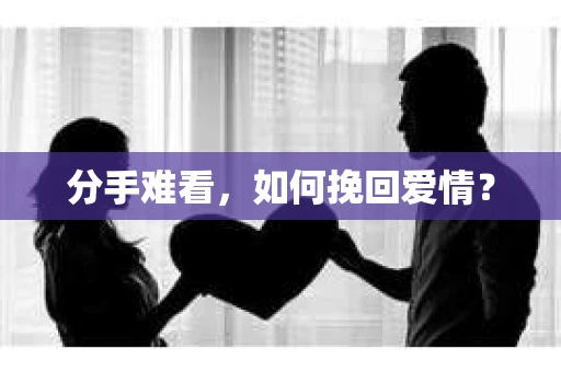 分手难看，如何挽回爱情？