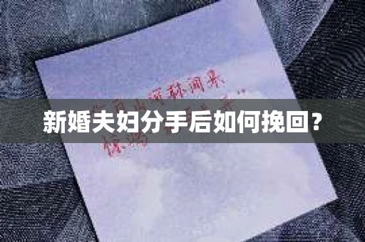 新婚夫妇分手后如何挽回？