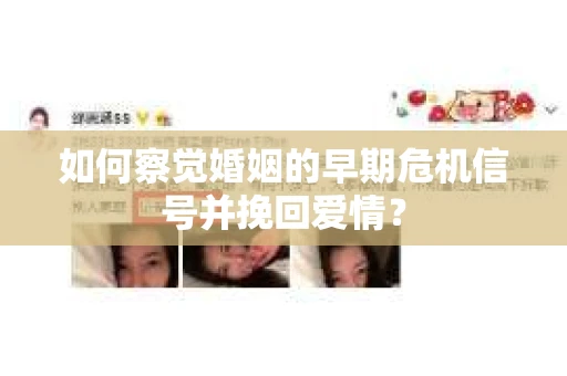 如何察觉婚姻的早期危机信号并挽回爱情？