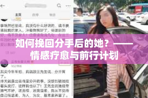 如何挽回分手后的她？——情感疗愈与前行计划
