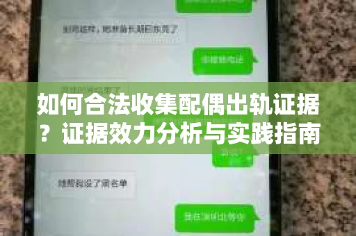 如何合法收集配偶出轨证据?证据效力分析与实践指南 如何合法收集配偶出轨证据?证据效力分析与实践指南