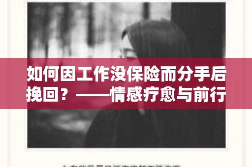 如何因工作没保险而分手后挽回？——情感疗愈与前行计划