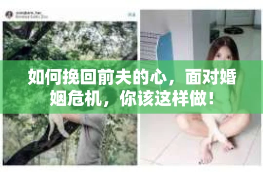 如何挽回前夫的心，面对婚姻危机，你该这样做！