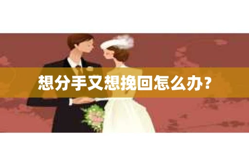 想分手又想挽回怎么办？