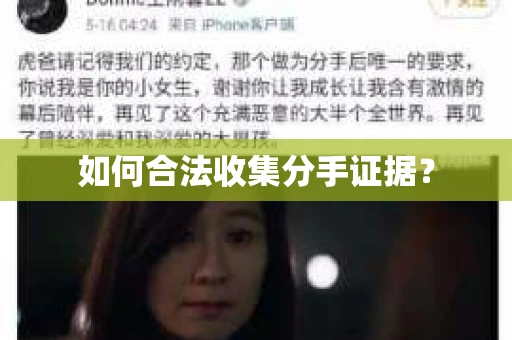 如何合法收集分手证据？